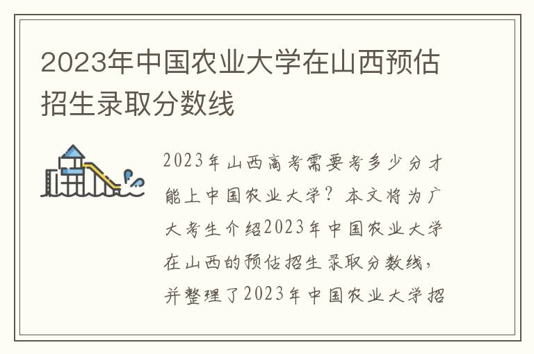 2023年中国农业大学在山西预估招生录取分数线