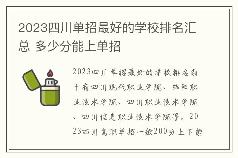 2023四川单招最好的学校排名汇总 多少分能上单招