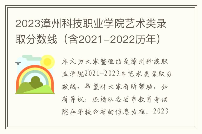 2023漳州科技职业学院艺术类录取分数线（含2021-2022历年）