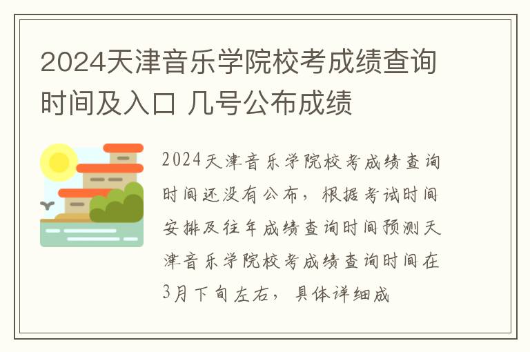 2024天津音乐学院校考成绩查询时间及入口 几号公布成绩