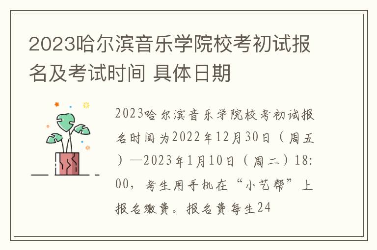 2023哈尔滨音乐学院校考初试报名及考试时间 具体日期