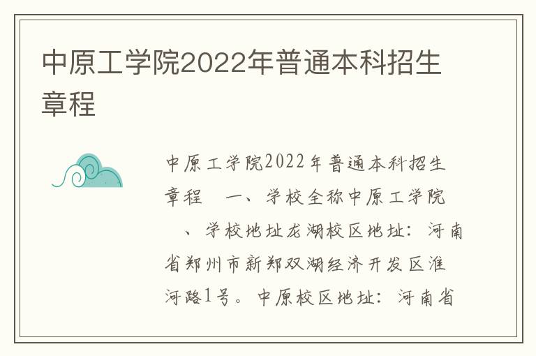 中原工学院2022年普通本科招生章程
