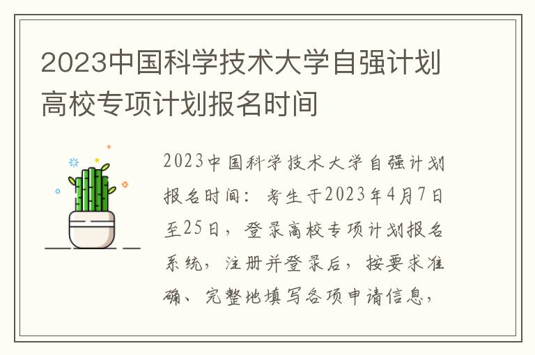 2023中国科学技术大学自强计划高校专项计划报名时间