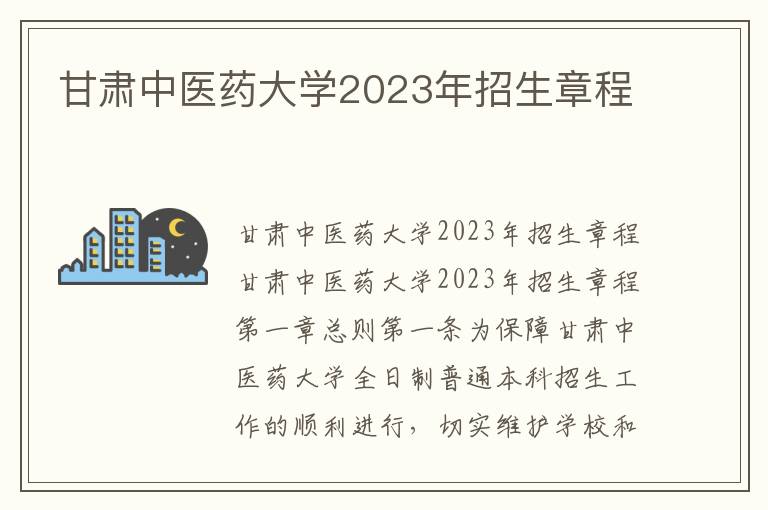 甘肃中医药大学2023年招生章程