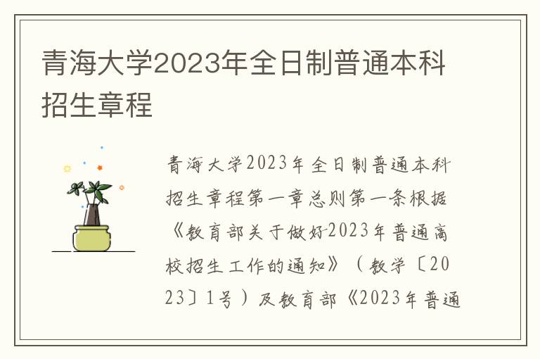 青海大学2023年全日制普通本科招生章程