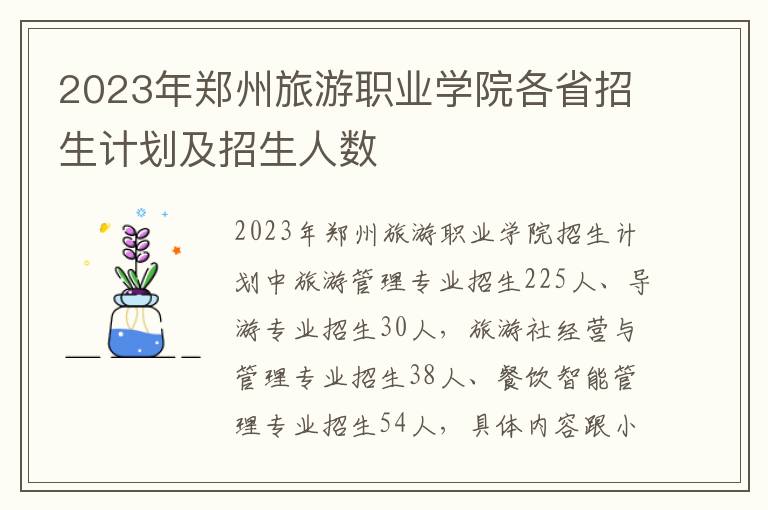 2023年郑州旅游职业学院各省招生计划及招生人数