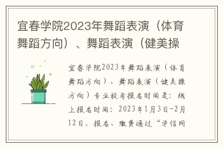 宜春学院2023年舞蹈表演（体育舞蹈方向）、舞蹈表演（健美操方向）专业校考报名时间 什么时间报名