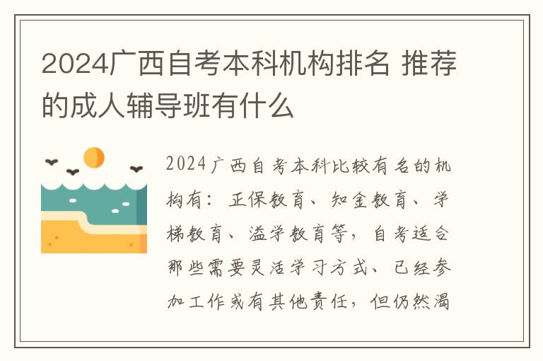 2024广西自考本科机构排名 推荐的成人辅导班有什么