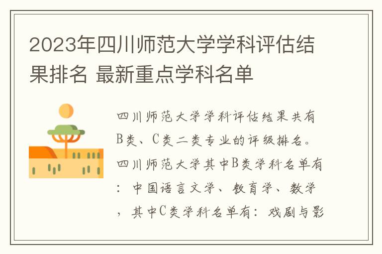 2023年四川师范大学学科评估结果排名 最新重点学科名单