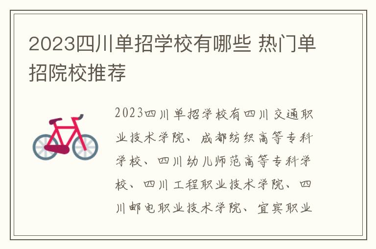 2023四川单招学校有哪些 热门单招院校推荐