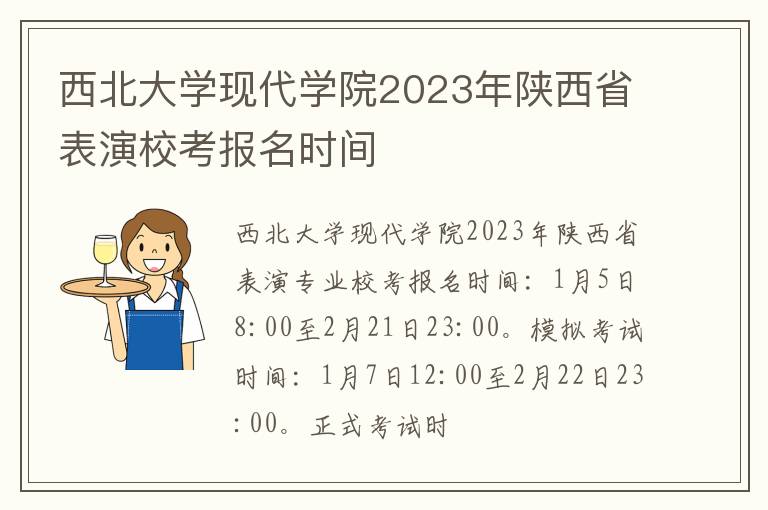 西北大学现代学院2023年陕西省表演校考报名时间