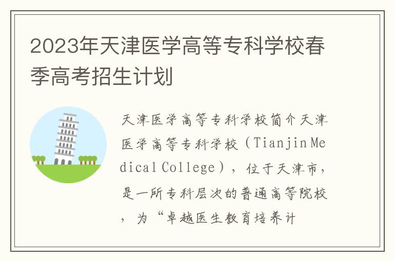2023年天津医学高等专科学校春季高考招生计划