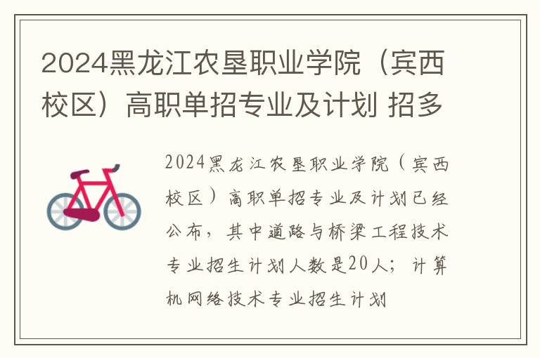 2024黑龙江农垦职业学院（宾西校区）高职单招专业及计划 招多少人