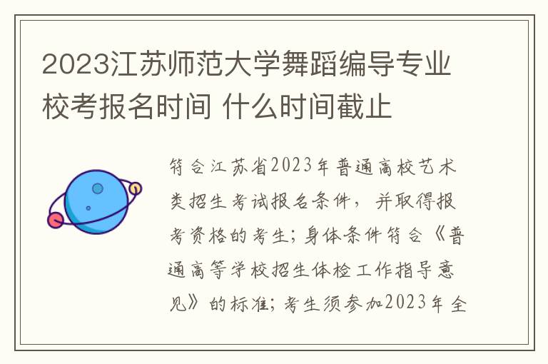 2023江苏师范大学舞蹈编导专业校考报名时间 什么时间截止