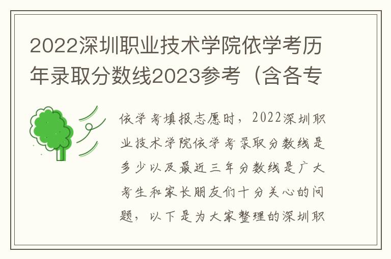 2022深圳职业技术学院依学考历年录取分数线2023参考（含各专业录取分数线）
