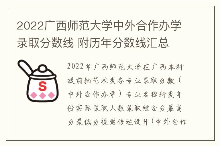 2022广西师范大学中外合作办学录取分数线 附历年分数线汇总
