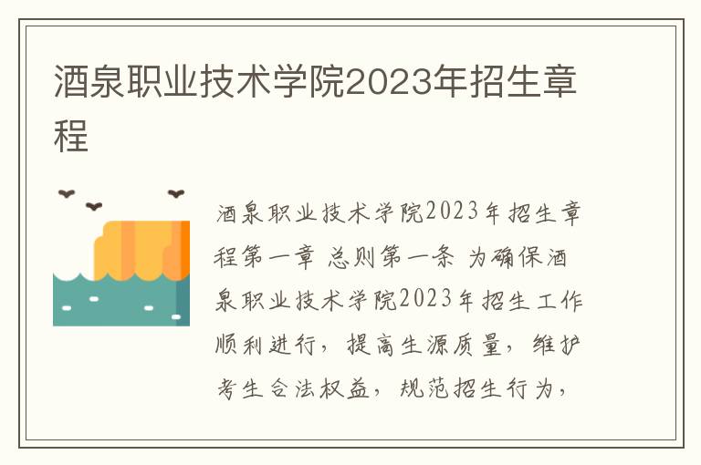 酒泉职业技术学院2023年招生章程