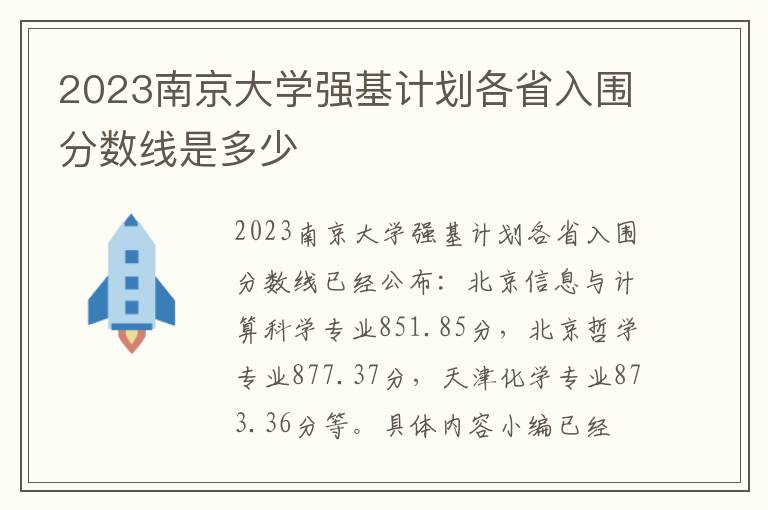 2023南京大学强基计划各省入围分数线是多少