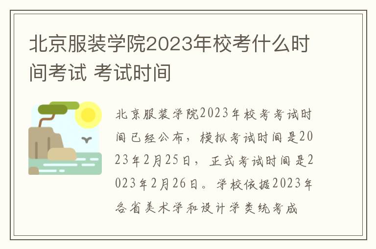 北京服装学院2023年校考什么时间考试 考试时间