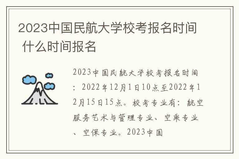2023中国民航大学校考报名时间 什么时间报名