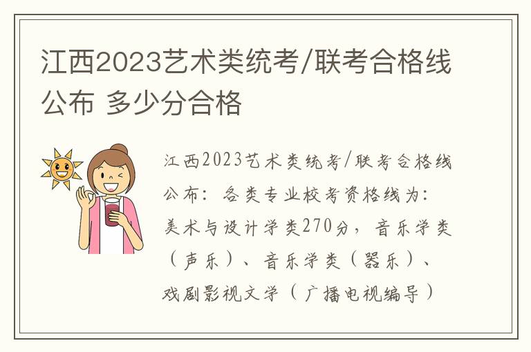 江西2023艺术类统考/联考合格线公布 多少分合格