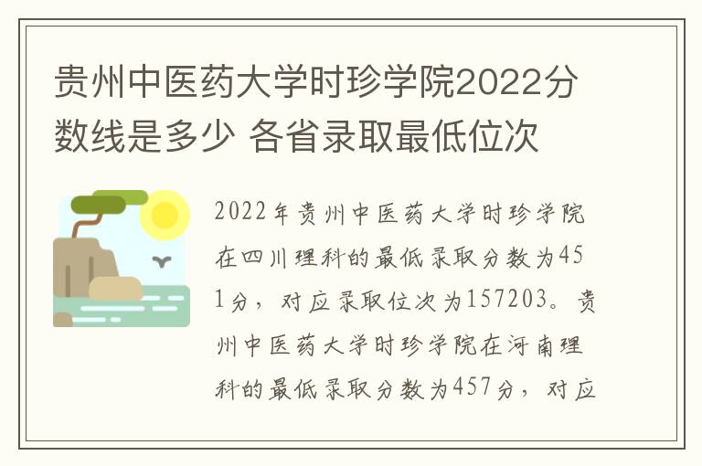 贵州中医药大学时珍学院2022分数线是多少 各省录取最低位次