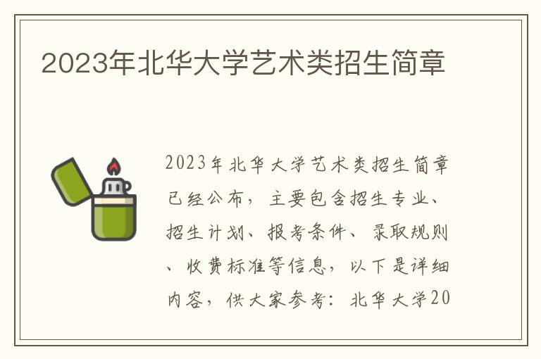 2023年北华大学艺术类招生简章