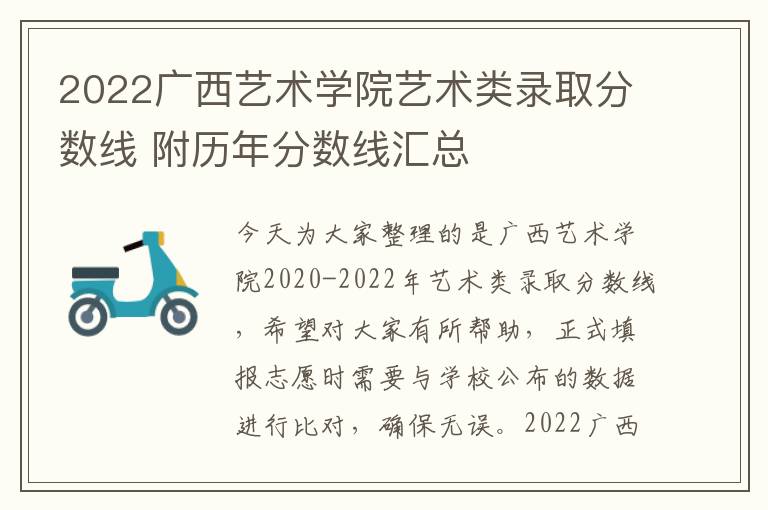 2022广西艺术学院艺术类录取分数线 附历年分数线汇总