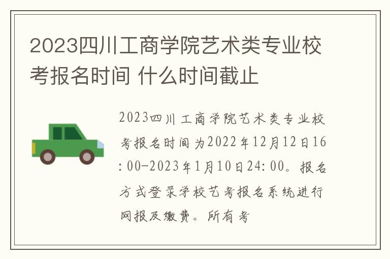 2023四川工商学院艺术类专业校考报名时间 什么时间截止