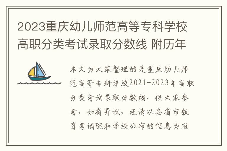2023重庆幼儿师范高等专科学校高职分类考试录取分数线 附历年分数线汇总