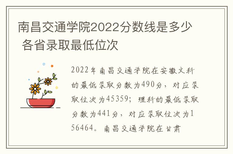 南昌交通学院2022分数线是多少 各省录取最低位次