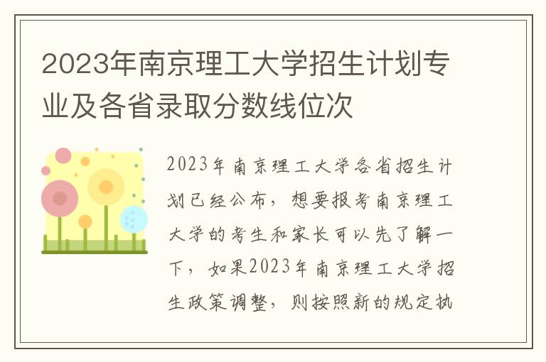 2023年南京理工大学招生计划专业及各省录取分数线位次