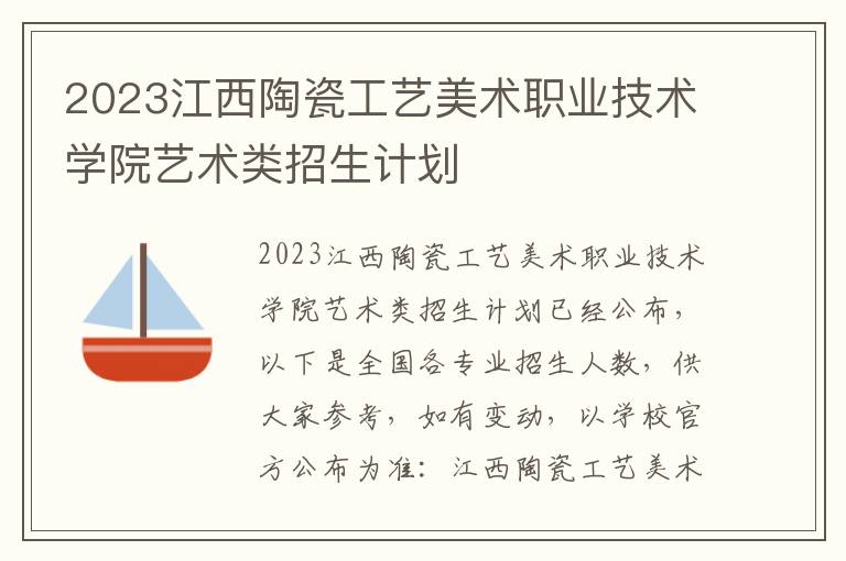 2023江西陶瓷工艺美术职业技术学院艺术类招生计划