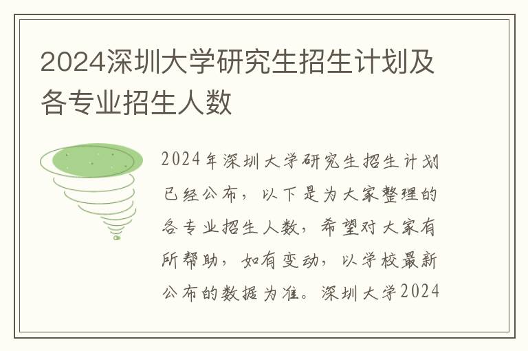 2024深圳大学研究生招生计划及各专业招生人数