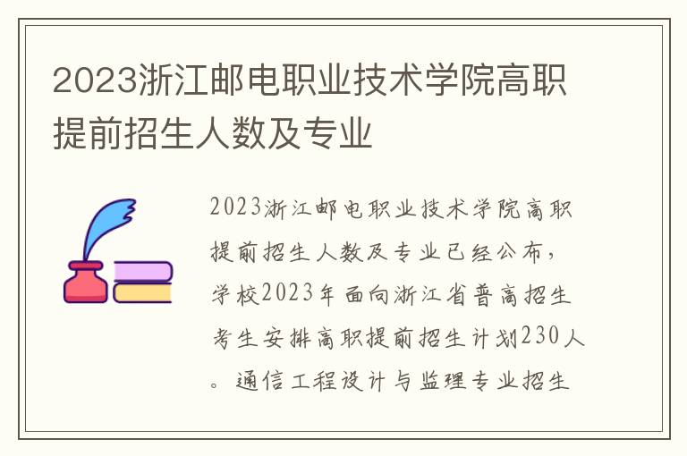 2023浙江邮电职业技术学院高职提前招生人数及专业