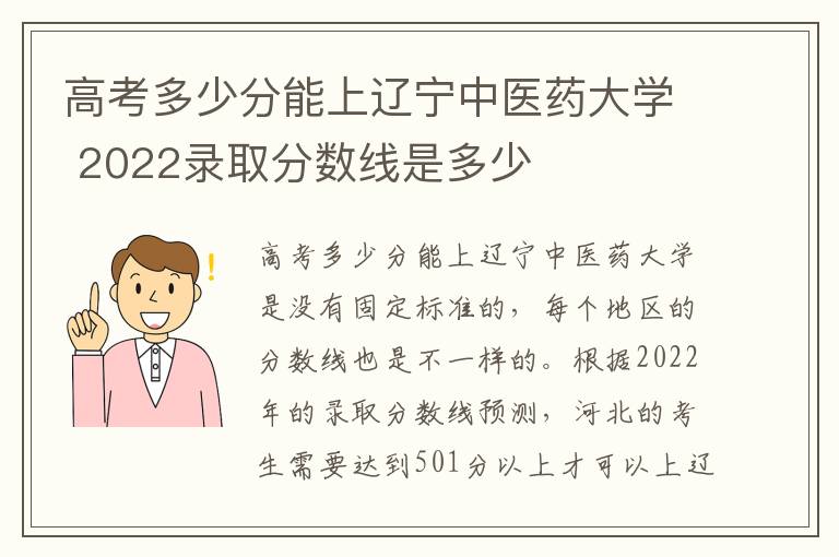 高考多少分能上辽宁中医药大学 2022录取分数线是多少