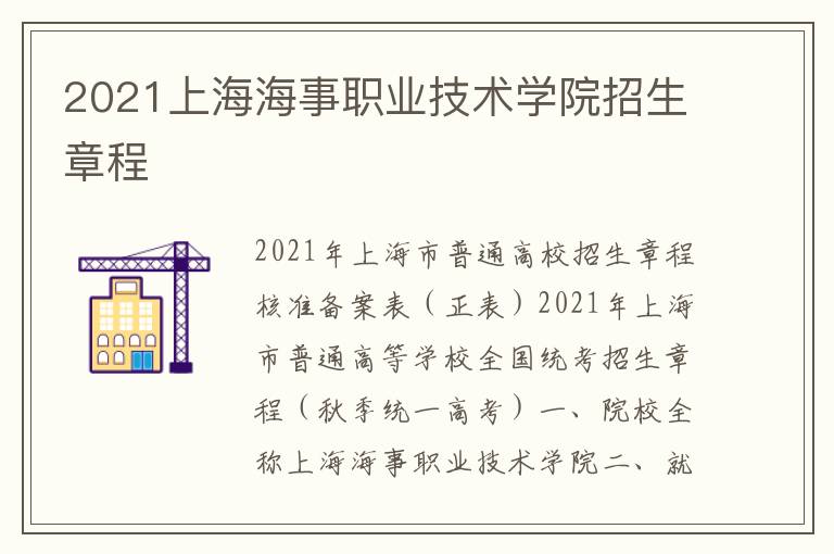 2021上海海事职业技术学院招生章程