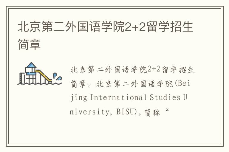 北京第二外国语学院2+2留学招生简章