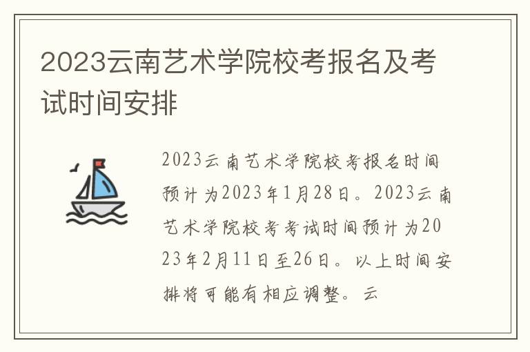 2023云南艺术学院校考报名及考试时间安排