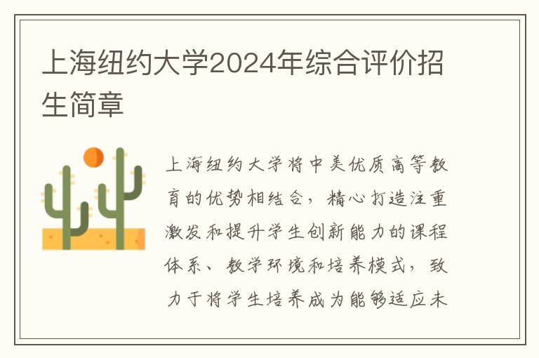 上海纽约大学2024年综合评价招生简章