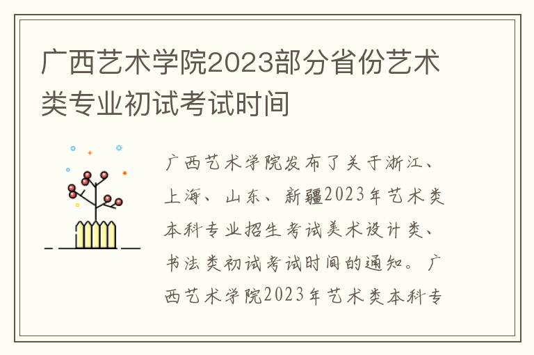广西艺术学院2023部分省份艺术类专业初试考试时间