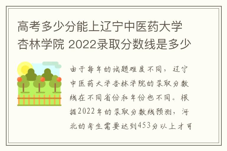 高考多少分能上辽宁中医药大学杏林学院 2022录取分数线是多少