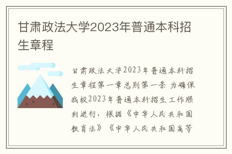 甘肃政法大学2023年普通本科招生章程