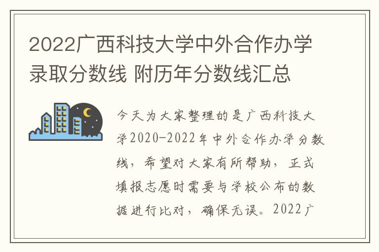 2022广西科技大学中外合作办学录取分数线 附历年分数线汇总
