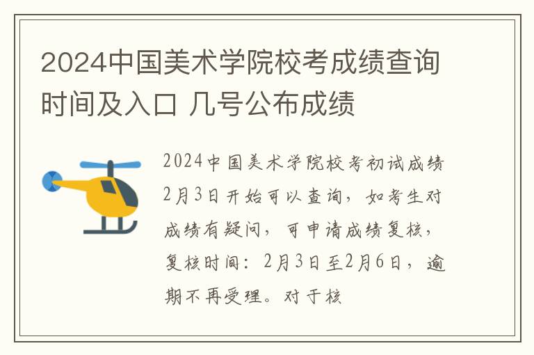 2024中国美术学院校考成绩查询时间及入口 几号公布成绩