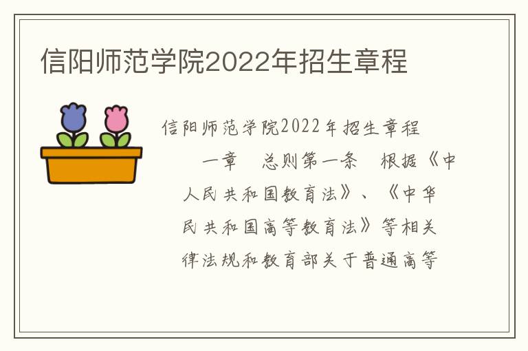 信阳师范学院2022年招生章程