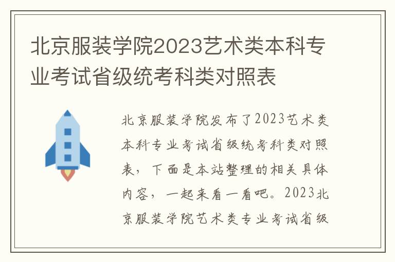 北京服装学院2023艺术类本科专业考试省级统考科类对照表