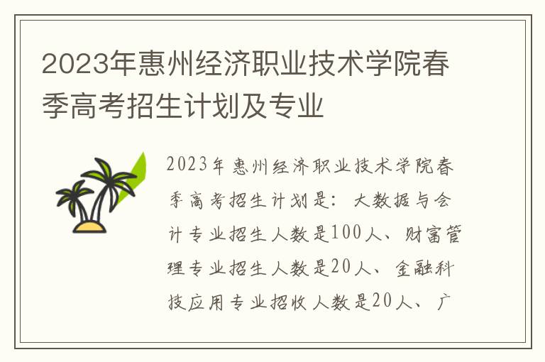 2023年惠州经济职业技术学院春季高考招生计划及专业