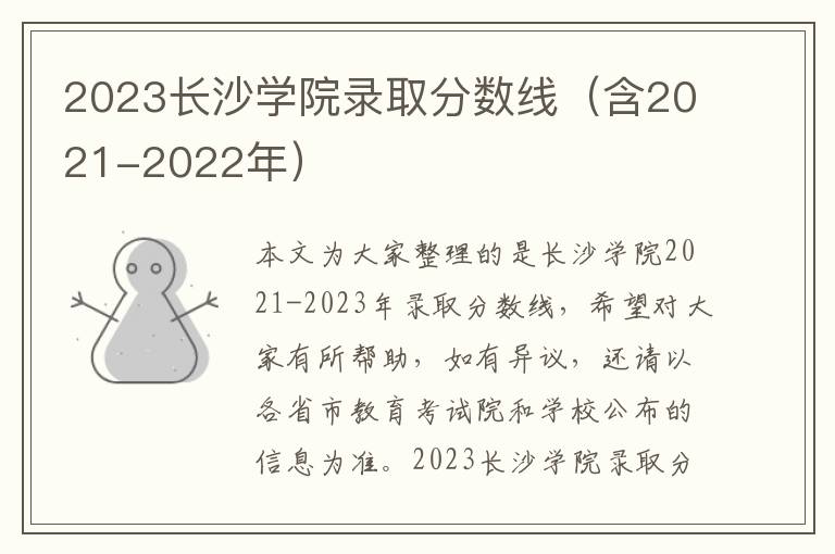 2023长沙学院录取分数线（含2021-2022年）