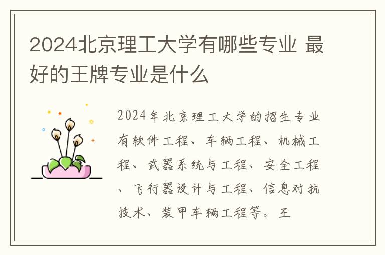2024北京理工大学有哪些专业 最好的王牌专业是什么
